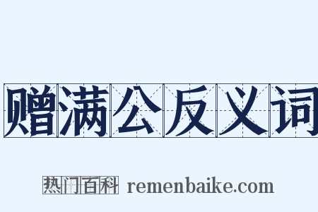 赠满公反义词是什么意思的图片